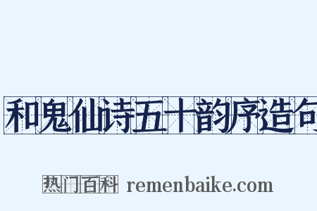 和鬼仙诗五十韵序造句是什么意思的图片